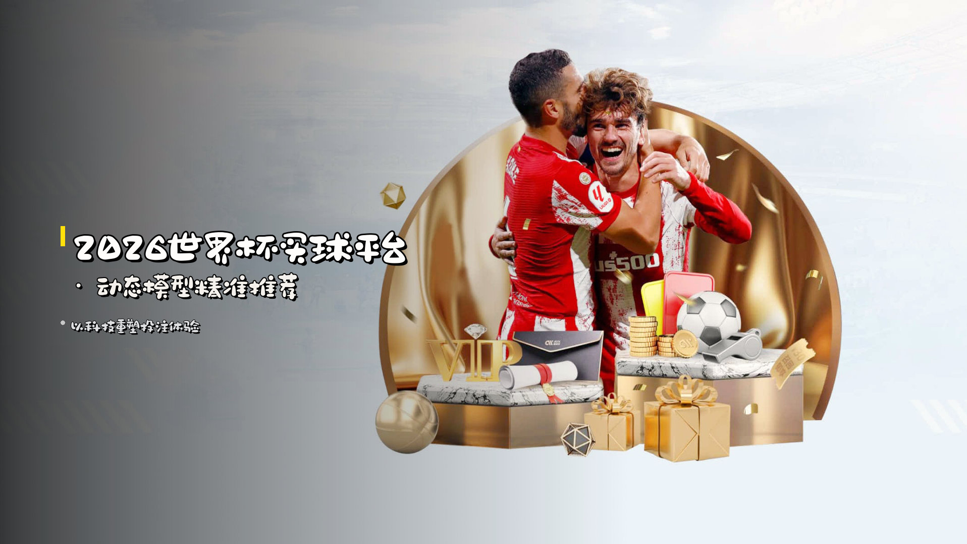 <strong>2026世界杯买球平台</strong> · 动态模型精准推荐